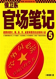 侯衛(wèi)東官場筆記5反黑風(fēng)暴