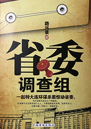 省委調查組