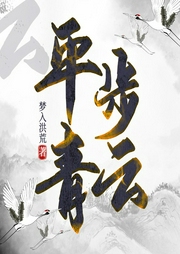 平步青云