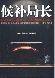 候補局長