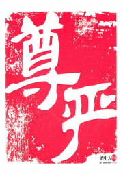 尊嚴