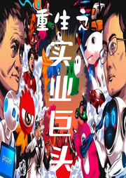重生之實業巨頭