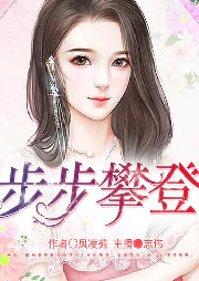 步步攀登