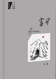 富礦