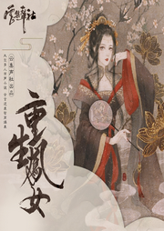 重生鳳女
