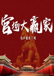 官場大贏家