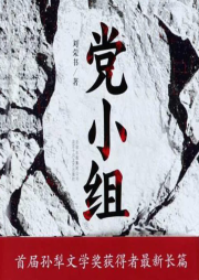黨小組