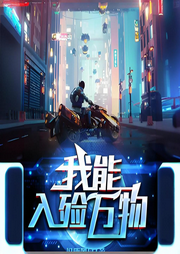 我能入殮萬(wàn)物