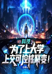 科技，為了上大學，上交可控核聚變