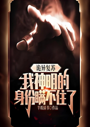 詭異復(fù)蘇，我神明的身份瞞不住了
