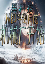 黑科技，從即將倒閉的機(jī)械廠開(kāi)始