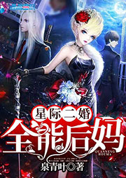 星際二婚之全能后媽