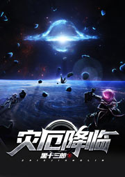 災厄降臨