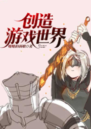 創(chuàng)造游戲世界
