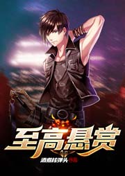 至高懸賞