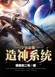 宇宙最強造神系統