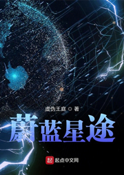 蔚藍星途