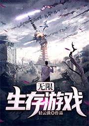 無限生存游戲