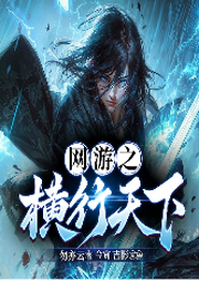 網游之橫行天下
