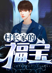 村長家的福寶