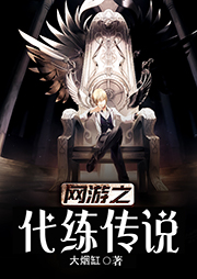 網(wǎng)游之代練傳說