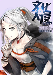文化入侵異世界