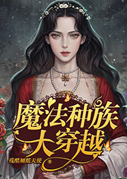 魔法種族大穿越