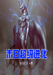 末日超級進化
