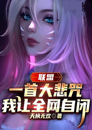 聯盟：一首大悲咒，我讓全網自閉