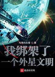 我綁架了一個(gè)外星文明