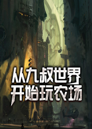 從九叔世界開始玩農(nóng)場