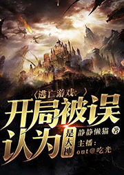 逃亡游戲：開局被誤認(rèn)為是大神