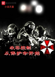 收容控制從保護(hù)傘開始