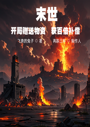 末世：開局贈送物資，獲百倍補(bǔ)償