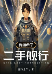 我繼承了二手艦行