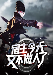 宿主今天又不做人了