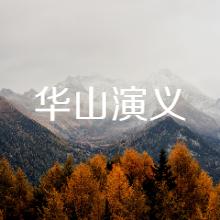 華山演義