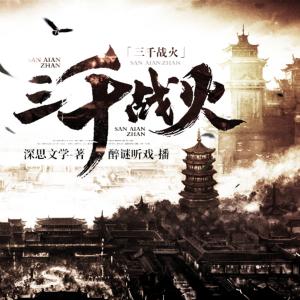 三千戰火