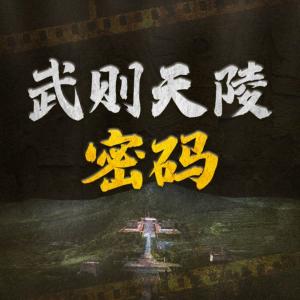武則天陵密碼