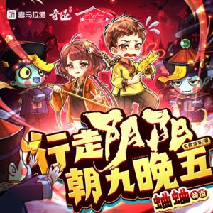行走陰陽：朝九晚五