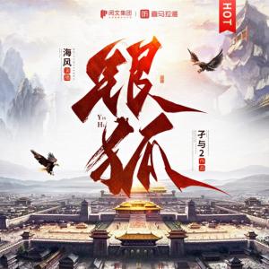 銀狐2