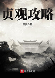 貞觀攻略