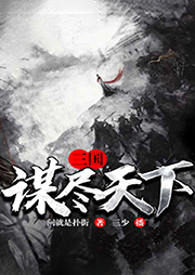 三國：謀盡天下