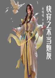 快穿之不當(dāng)炮灰