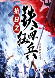 抗日之鐵血狂兵