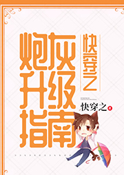 快穿之炮灰升級(jí)指南