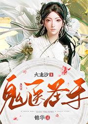 鬼醫(yī)圣手（上部完結(jié)）