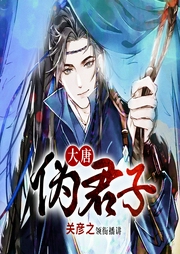 大唐偽君子