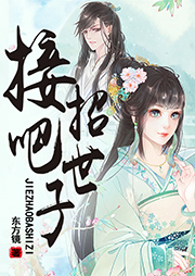 接招吧，世子