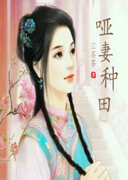 啞妻種田